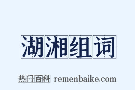 湖湘组词是什么意思的图片